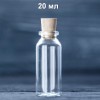 Стеклянная мини-бутылочка с корковой пробкой, 20 мл (арт.12)