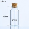 Стеклянная мини-бутылочка с пробкой, 15 мл (арт.31)