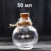 Стеклянная бутылочка-шар с пробкой и с узким горлышком, 50 мл (арт.34)
