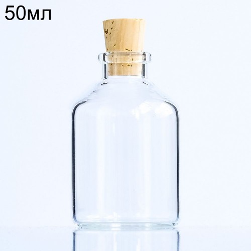 Стеклянная мини-бутылочка с корковой пробкой, 50 мл (арт.60)