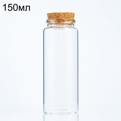 Стеклянная широкая бутылочка с пробкой, 150мл (арт.93)